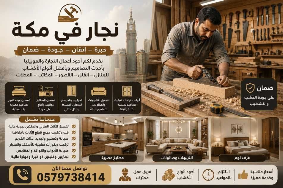  نجار ابواب وشبابيك في مكة 